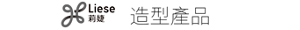 Liese 造型產品