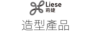 Liese 造型產品