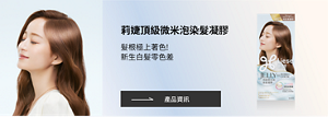 莉婕頂級微米泡染髮凝膠 髮根極上著色!新生白髮零色差