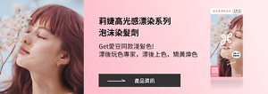 莉婕高光感漂染系列 泡沫染髮劑 Get愛豆同款淺髮色!漂後玩色專家，漂後上色，矯黃煥色