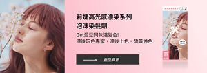 莉婕高光感漂染系列 泡沫染髮劑 Get愛豆同款淺髮色!漂後玩色專家，漂後上色，矯黃煥色