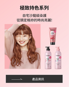 極致持色系列 自宅沙龍級染護 從頭定格妳的時尚亮麗!