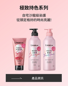 極致持色系列 自宅沙龍級染護 從頭定格妳的時尚亮麗!