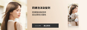 莉婕泡沫染髮劑 低損傷染髮技術 染出潤亮水霧色