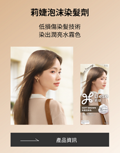 莉婕泡沫染髮劑 低損傷染髮技術 染出潤亮水霧色