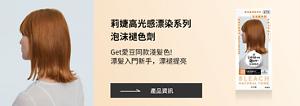 莉婕高光感漂染系列 泡沫褪色劑 Get愛豆同款淺髮色!漂髮入門新手，漂褪提亮