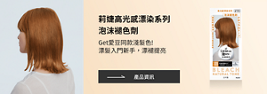 莉婕高光感漂染系列 泡沫褪色劑 Get愛豆同款淺髮色!漂髮入門新手，漂褪提亮