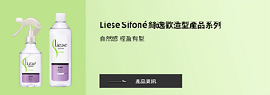 Liese Sifoné 絲逸歡造型產品系列 自然感 輕盈有型