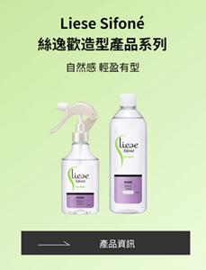 Liese Sifoné 絲逸歡造型產品系列 自然感 輕盈有型