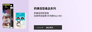  Liese 造型產品系列 莉婕造型新登場 玩美時尚髮顏 天天都New Me!