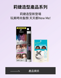  Liese 造型產品系列 莉婕造型新登場 玩美時尚髮顏 天天都New Me!