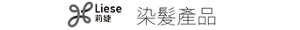 Liese 染髮產品