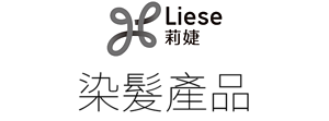 Liese 染髮產品