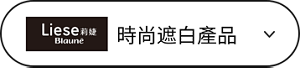 時尚遮白產品