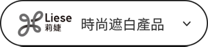 時尚遮白產品