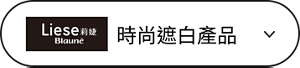 時尚遮白產品
