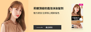 莉婕頂級奶霜泡沫染髮劑 魅力遮白!立即換上輕齡髮色
