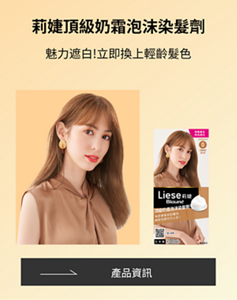 莉婕頂級奶霜泡沫染髮劑 魅力遮白!立即換上輕齡髮色