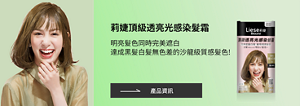 莉婕頂級透亮光感染髮霜 明亮髮色同時完美遮白 達成黑髮白髮無色差的沙龍級質感髮色!