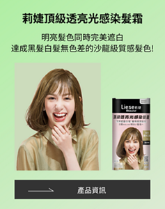 莉婕頂級透亮光感染髮霜 明亮髮色同時完美遮白 達成黑髮白髮無色差的沙龍級質感髮色!