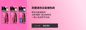 莉婕速效遮白補色刷 新生白髮補妝術 30秒速乾* 遮白快時尚 一刷上色自然不糾結