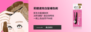 莉婕速效遮白補色刷 新生白髮補妝術 30秒速乾* 遮白快時尚 一刷上色自然不糾結