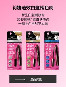 莉婕速效遮白補色刷 新生白髮補妝術 30秒速乾* 遮白快時尚 一刷上色自然不糾結