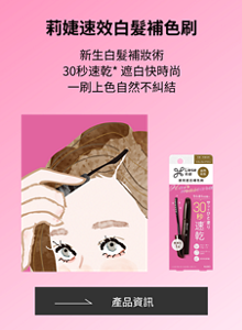 莉婕速效遮白補色刷 新生白髮補妝術 30秒速乾* 遮白快時尚 一刷上色自然不糾結