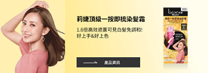 莉婕頂級一按即梳染髮霜 1.6倍高效遮蓋可見白髮 免調和! 好上手&好上色