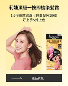 莉婕頂級一按即梳染髮霜 1.6倍高效遮蓋可見白髮 免調和! 好上手&好上色