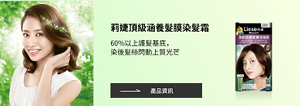 莉婕頂級涵養髮膜染髮霜 60%以上護髮基底， 染後髮絲閃動上質光芒