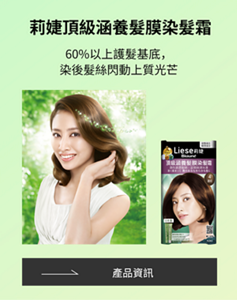 莉婕頂級涵養髮膜染髮霜 60%以上護髮基底， 染後髮絲閃動上質光芒