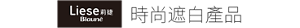 Liese Blauné 時尚遮白產品