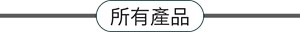 所有產品