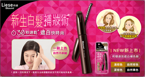 莉婕速效遮白補色刷 新生白髮補妝術