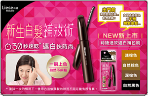 莉婕速效遮白補色刷 新生白髮補妝術