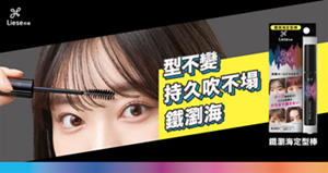 莉婕鐵瀏海定型棒 型不變 持久吹不塌 鐵瀏海