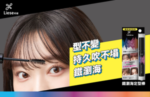 莉婕鐵瀏海定型棒 型不變 持久吹不塌 鐵瀏海