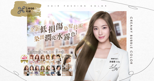 莉婕泡沫染髮劑 全新低損傷染髮技術 染出潤亮水霧色