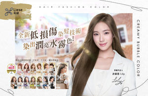 莉婕泡沫染髮劑 全新低損傷染髮技術 染出潤亮水霧色