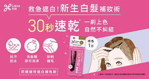 莉婕速效遮白補色刷 新生白髮補妝術