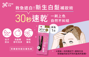 莉婕速效遮白補色刷 新生白髮補妝術