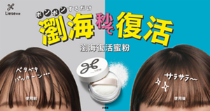 瀏海秒復活  莉婕瀏海復活蜜粉