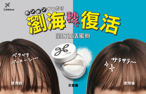 瀏海秒復活  莉婕瀏海復活蜜粉