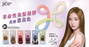 莉婕濃亮色染髮凝膠 革命性染髮凝膠究極濃亮色