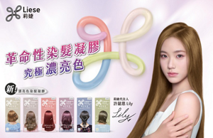 莉婕濃亮色染髮凝膠 革命性染髮凝膠究極濃亮色