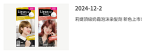 2024-12-2 莉婕頂級奶霜泡沫染髮劑 新色上市！