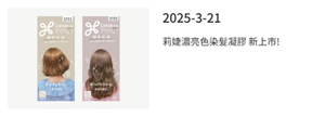 2025-3-21 莉婕濃亮色染髮凝膠 新上市！