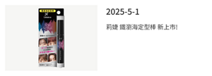 2025-5-1 莉婕 鐵瀏海定型棒 新上市!