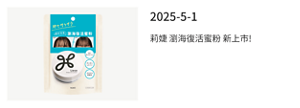 2025-5-1 莉婕 瀏海復活蜜粉 新上市!
